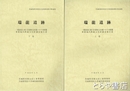 瑞龍遺跡　上・下　茨城県教育財団文化財調査報告４３６集