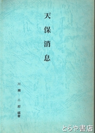 天保消息　水戸藩士川瀬七郎右衛門家族間書簡