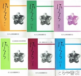 さくら　創刊、２・３合併、４号、５・６合併、７・８合併、佐久良東雄没後１４５年記念事業特集号