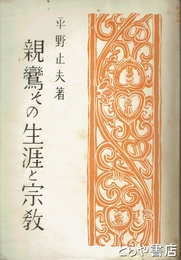 親鸞のその生涯と宗教