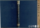 日本国粋全書　四輯　新論・柳子新論