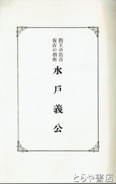 勤王の倡首復古の指南　水戸義公