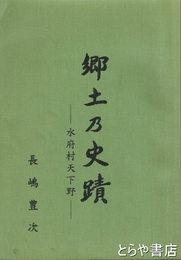 郷土乃史蹟　水府村天下野
