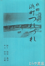 水郷浜町つれづれ