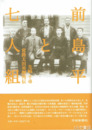 前島平と七人組　常陸太田英雄列伝