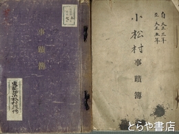 小松村事蹟簿　　東茨城郡小松村　大正三年～大正五年・昭和五年～昭和七年
