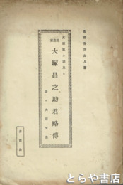 篤農家　大塚昌之助君略伝　並大塚文集