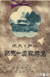 水戸と大洗　名勝写真一覧記