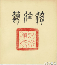 弘道館修復完成記念色紙