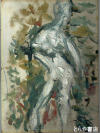 菊池辰幸画　一九六一　裸婦