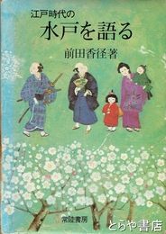 江戸時代の　水戸を語る