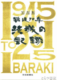 写真集　戦後７０年茨城の記録　『茨城新聞』創刊１２５周年記念
