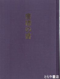 唐様の書　水戸藩・土浦藩他