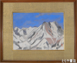 浦田正夫画額　「嶺」