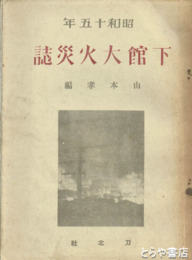 下館大火災誌　昭和十五年