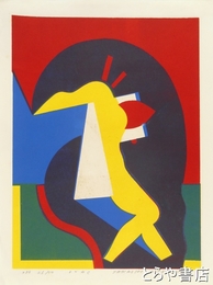 谷田川卓紙版画　「よどみＣ」