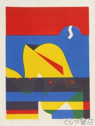 谷田川卓紙版画　「よどみＡ」