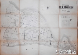 茨城県稲敷郡本新島村全図　全４鋪揃
