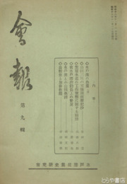 水戸藩産業史研究会会報　９号　笠原水道の工作実態に関する疑問他