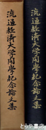 流通経済大学開学記念論文集