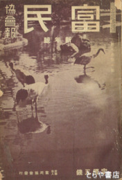 富民（富民協会報）　７巻１号～１６巻１１号