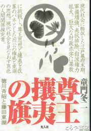 尊王攘夷の旗　徳川斉昭と藤田東湖