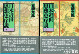日本近世思想史序説　上・下