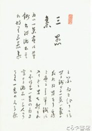 三愚集　木版画　夏目漱石序文　１・２