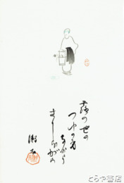 三愚集　木版画「露の世の」