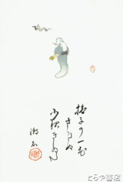 三愚集　木版画「撫子の」