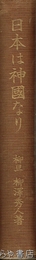 日本は神国なり