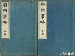 府朝事略　清宮秀堅序