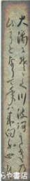 丹四郎短冊　「大海に」