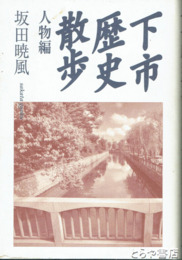 下市歴史散歩　人物編