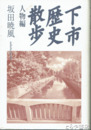 下市歴史散歩　人物編