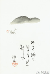 三愚集　木版画「如意輪も」