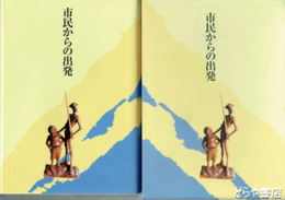 市民からの出発　１～２０号＋別冊合本