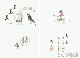 三愚集　木版刷　全３１枚（うち４・あら玉の　８・なんのその２枚欠）