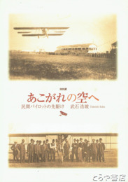 あこがれの空へ　民間パイロットの先駆け武石浩玻