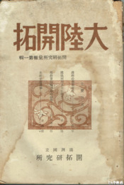 大陸開拓　開拓研究所彙報１輯