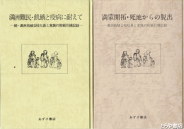 満蒙開拓・死地からの脱出　満州難民・飢餓と疾病に耐えて　満州拓殖公社社員と家族の敗戦引揚記録　正・続