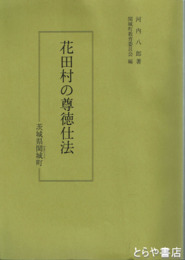 花田村の尊徳仕法