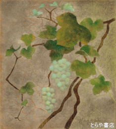 永瀬義郎肉筆色紙　「ぶどう」共シール　