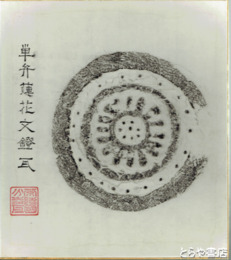 拓本色紙　常陸国分寺瓦　単弁蓮花文鐙瓦