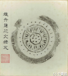 拓本色紙　常陸国分寺瓦　複弁蓮花文鐙瓦