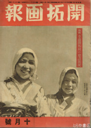 開拓画報　２巻１０号　特輯　全満開拓村の建設情況