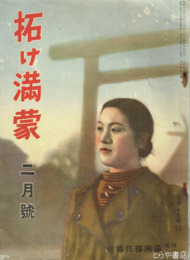 拓け満蒙　３巻２号