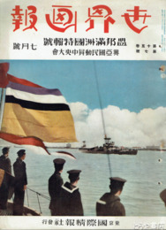 世界画報　１５巻７号　盟邦満州国特輯号