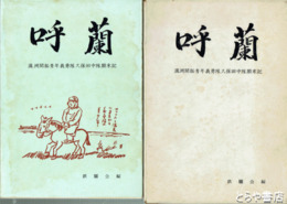 呼蘭　満洲開拓青年義勇隊久保田中隊顛末記
