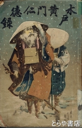 水戸黄門仁徳録